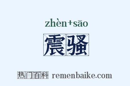 震骚是什么意思的图片